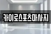 카이로스포츠마사지