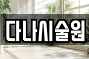 다나시술원