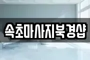 속초마사지북경샵
