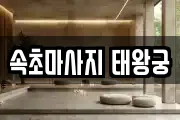 속초마사지 태왕궁