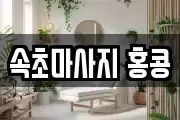 속초마사지 홍콩