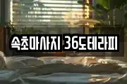 속초마사지 36도테라피