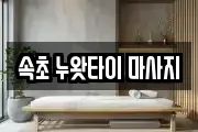 속초 누왓타이 마사지