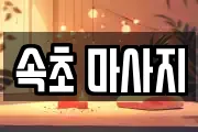 속초 마사지