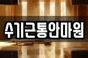 강원 고성군 토성면 마사지, 지압등 업체정보