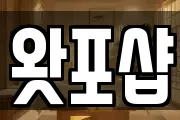 왓포샵