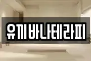 유끼바나테라피