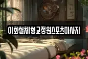 이화철체형교정원스포츠마사지