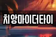 치앙마이더타이