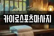 카이로스포츠마사지