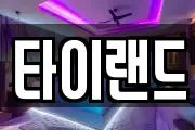 타이랜드