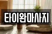 타이완마사지