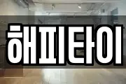 해피타이