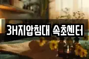 3H지압침대 속초센터