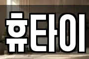 휴타이