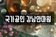 국가공인 강남안마원