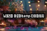 뉴테라피 아로마&타이마사지