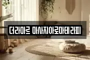 더라마르 마사지아로마테라피