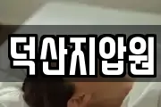 덕산지압원