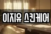 강원 동해시 귀운동 마사지, 지압등 업체정보