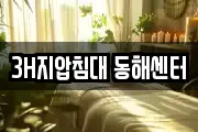 3H지압침대 동해센터