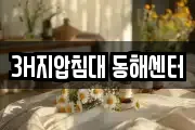 강원 동해시 단봉동 마사지, 지압등 업체정보