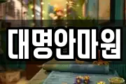 대명안마원
