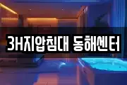 3H지압침대 동해센터