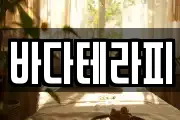 바다테라피