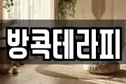 방콕테라피