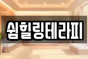 쉼힐링테라피