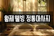 강원 동해시 묵호진동 마사지, 지압등 업체정보