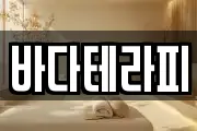 바다테라피