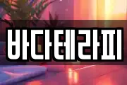 바다테라피