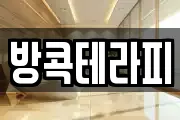 방콕테라피