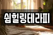 쉼힐링테라피