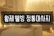 강원 동해시 발한동 마사지, 지압등 업체정보