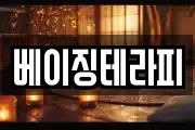 베이징테라피