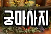 궁마사지