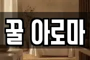 꿀 아로마