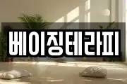 베이징테라피