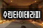 수린타이테라피