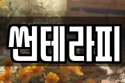 썬테라피