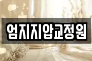 엄지지압교정원