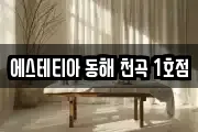 에스테티아 동해 천곡 1호점
