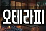 오테라피