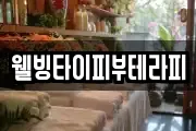 웰빙타이피부테라피