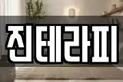 진테라피