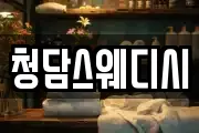 청담스웨디시