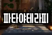 파타야테라피